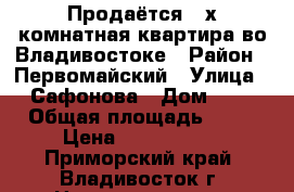 Продаётся 3-х комнатная квартира во Владивостоке › Район ­ Первомайский › Улица ­ Сафонова › Дом ­ 4 › Общая площадь ­ 52 › Цена ­ 4 900 000 - Приморский край, Владивосток г. Недвижимость » Квартиры продажа   . Приморский край,Владивосток г.